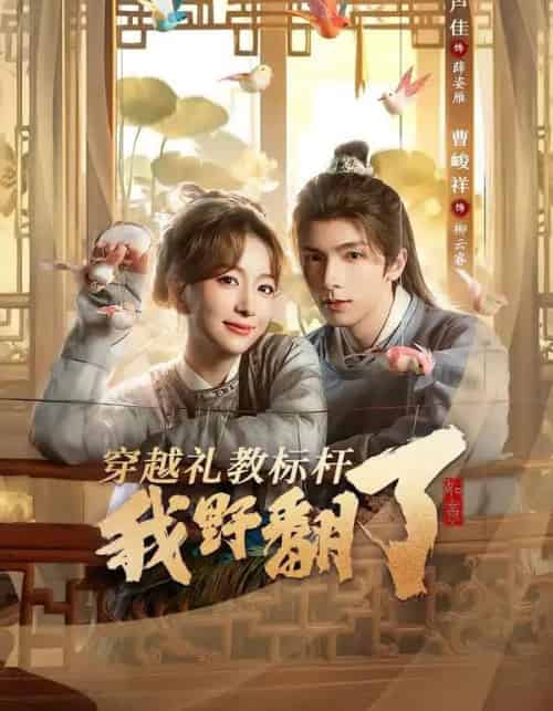 穿越礼教标杆我野翻了（59集全）卢佳＆曹峻祥-紫橙资源网