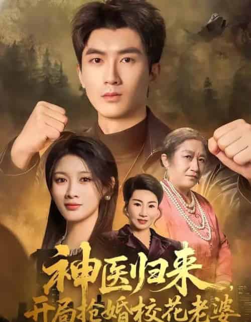 神医归来,开局抢婚校花老婆(80集全)吴明宇&赵慧-紫橙资源网