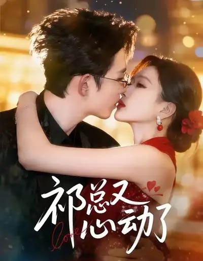 祁总又心动了(60集全)李沐珩&张予湉-紫橙资源网