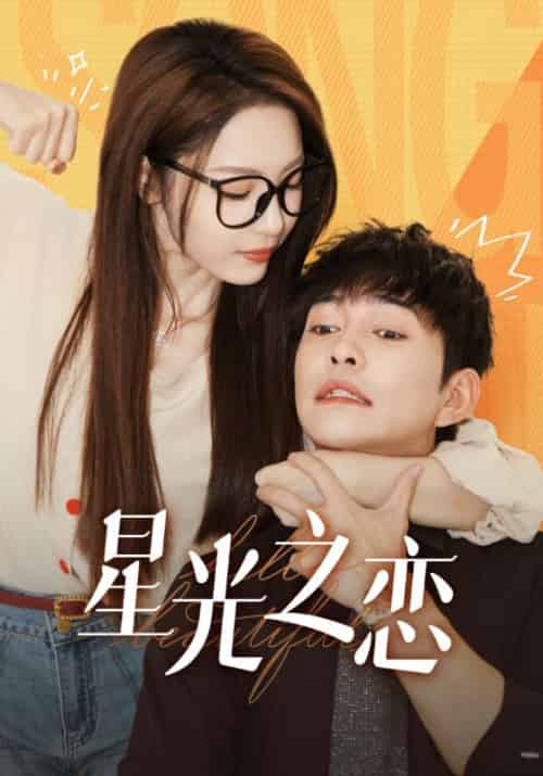 星光之恋（60集全）宋宴辰＆沈言青 - 紫橙短剧