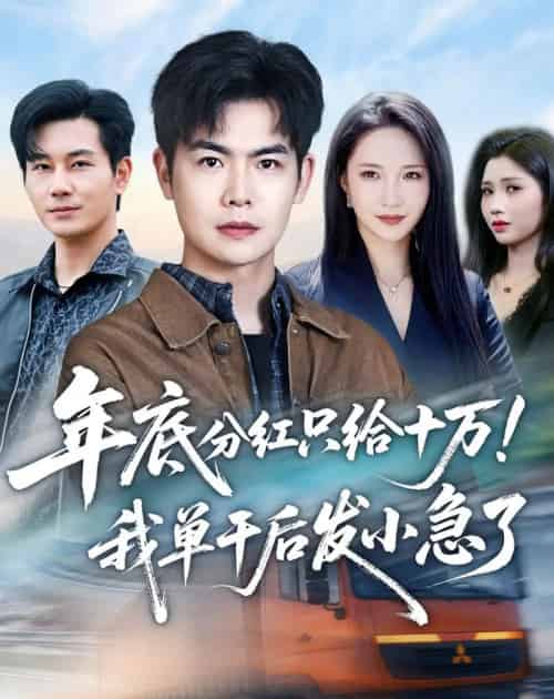 年底分红只给10万！我单干后发小急了（47集全）周霖＆星玥＆张铭祥＆李昌慧-紫橙资源网