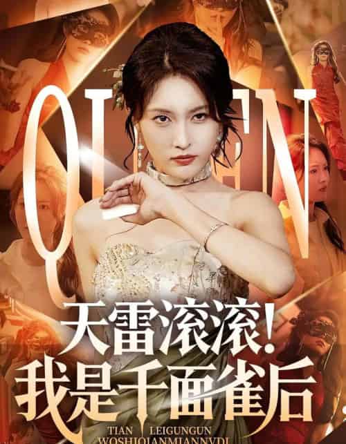 天雷滚滚我是千面雀后（95集） - 紫橙短剧