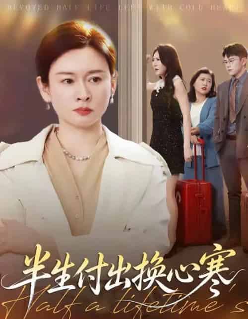半生付出换心寒(50集全)刘笑卉&王若昭-紫橙资源网
