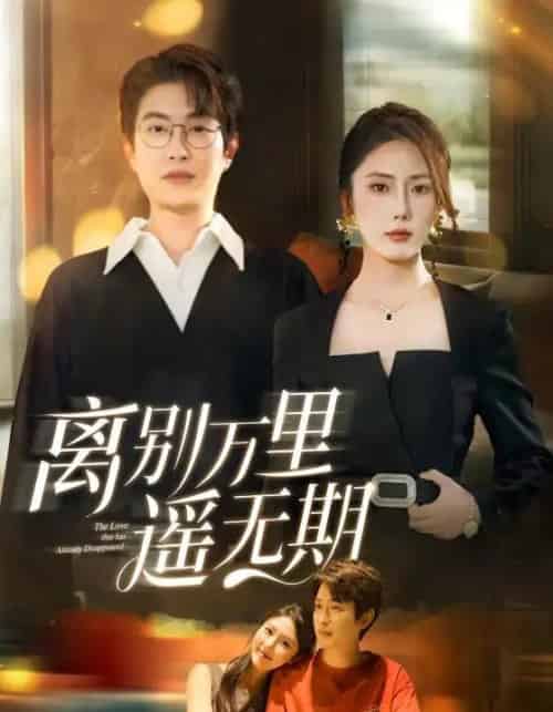 离别万里遥无期（60集）金鑫欣-紫橙资源网