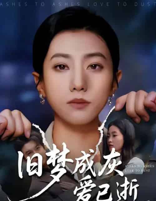 旧梦成灰爱已逝(55集全)阳欣珂&张耀尹-紫橙资源网