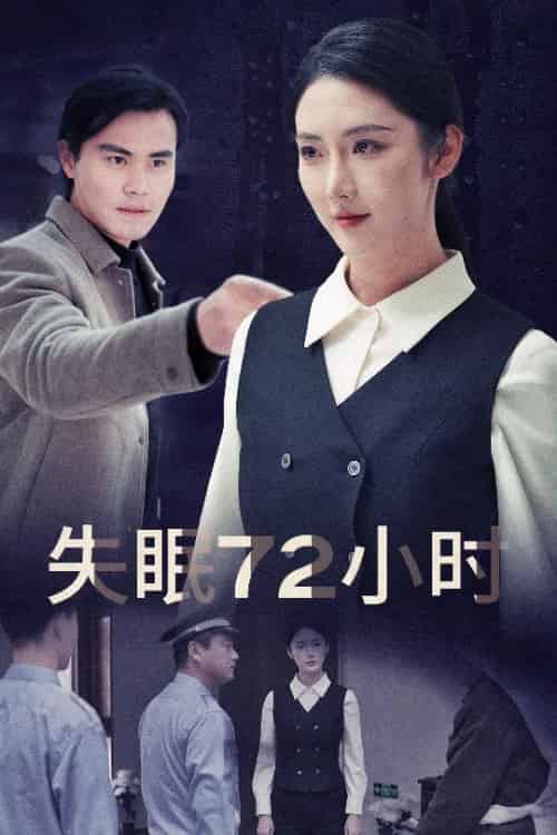 失眠72小时&黎明前夜(30集全)金金-紫橙资源网