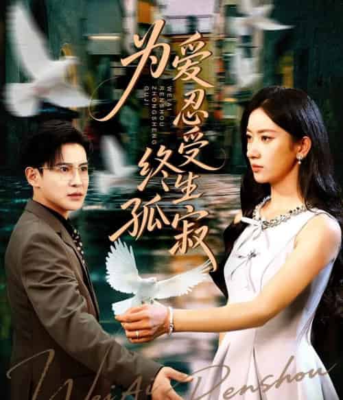 为爱忍受终生孤寂(60集)李子锋&张玉娇-紫橙资源网