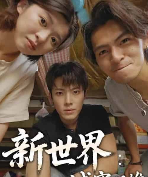 新世界：城寨双雄（58集全）一十一＆杨晨＆张小娜-紫橙资源网