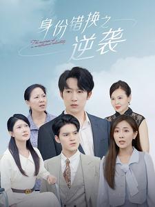 身份错换之逆袭(102集)-紫橙资源网