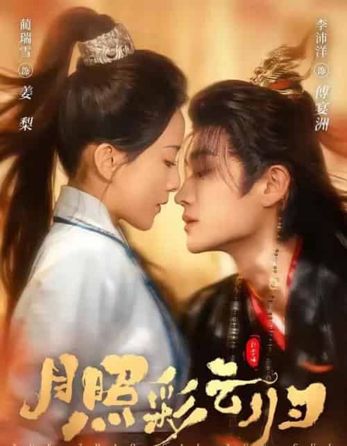 月照彩云归（71集全）李沛洋＆蔺瑞雪-紫橙资源网
