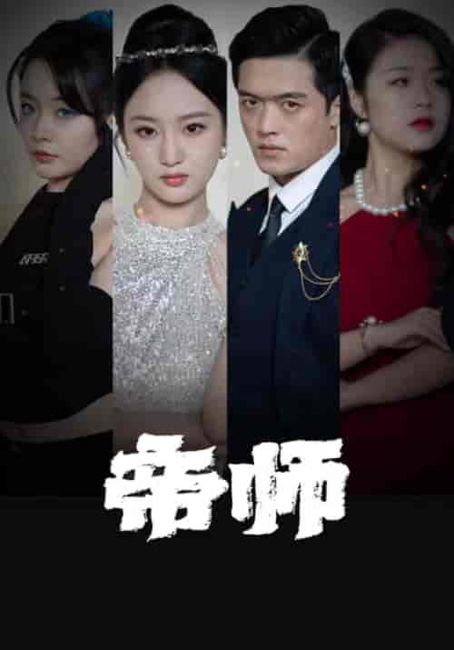 帝师（87集全）叶轩＆南汐-紫橙资源网