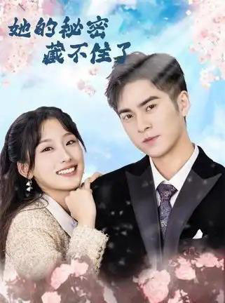 她的秘密藏不住了(88集全)王燕飞&陈政阳-紫橙资源网