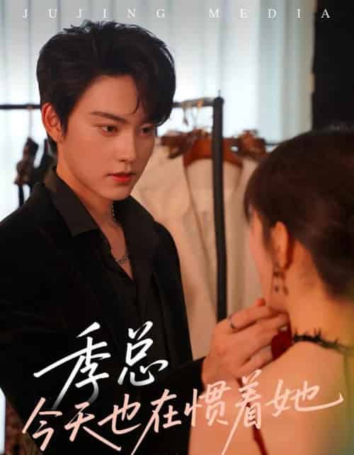 季总今天也在惯着她（46集）季见川＆钟晚晴-紫橙资源网