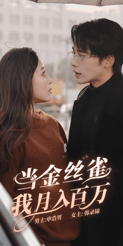 当金丝雀我月入百万(76集)申浩楠-紫橙资源网