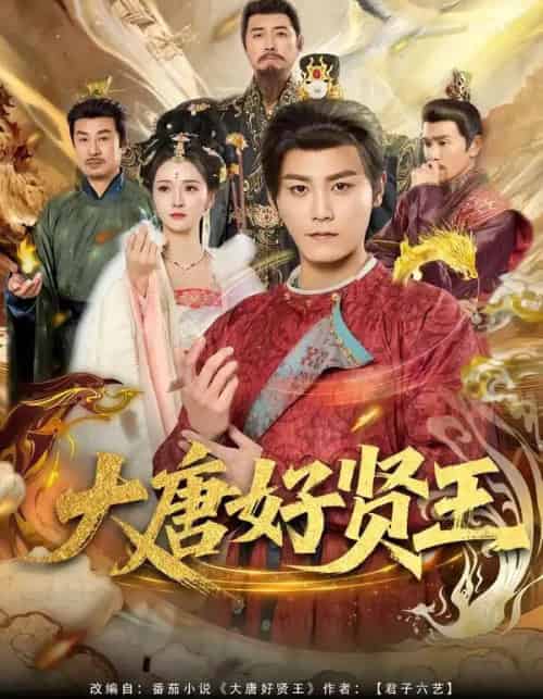 大唐好贤王（80集全）张元帅＆胡冬晴-紫橙资源网