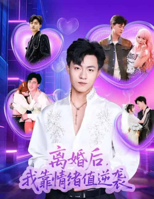 离婚后，我靠情绪值逆袭（80集全）王三北＆叶苗苗-紫橙资源网