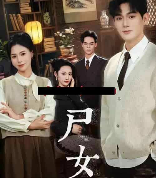 尸女（58集全）赵保健＆武媛丽-紫橙资源网