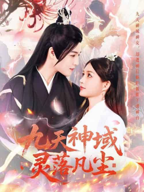 九天神域灵落凡尘（101集全）曲曦晨＆崔晓萱-紫橙资源网