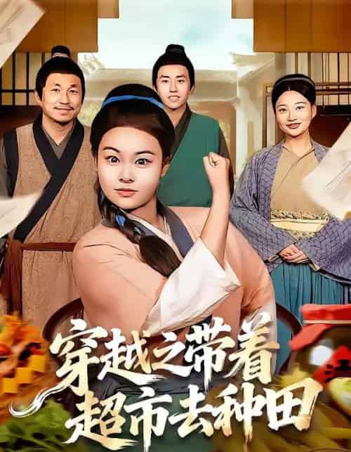 穿越之带着超市去种田（83集全）李阳阳＆梁华-紫橙资源网