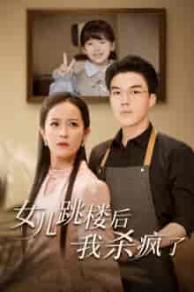 女儿跳楼后，我杀疯了（34集全）-紫橙资源网