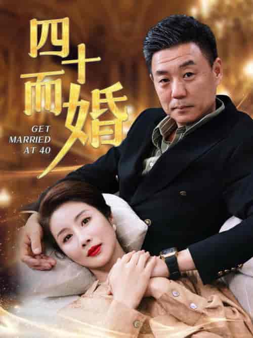 四十而婚（100集全）-紫橙资源网