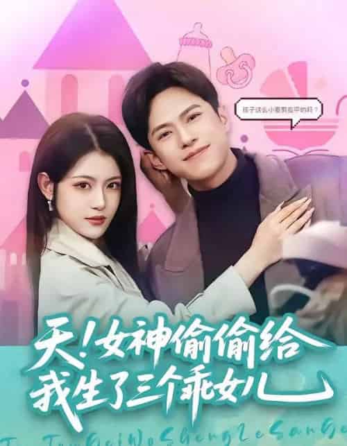 天!女神偷偷给我生了三个乖女儿(81集全)金铄&刘艺乔-紫橙资源网