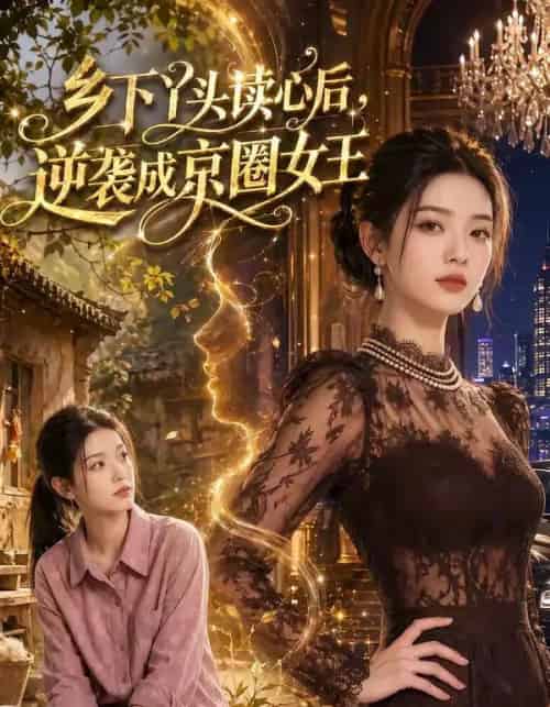 乡下丫头读心后逆袭成京圈女王（48集全）Ai-紫橙资源网