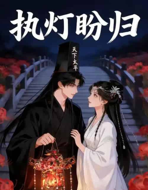 执灯盼归（40集全）漫剧-紫橙资源网
