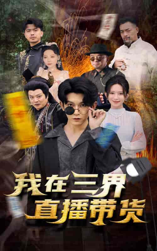 新：我在三界直播带货（81集全）桉淇-紫橙资源网