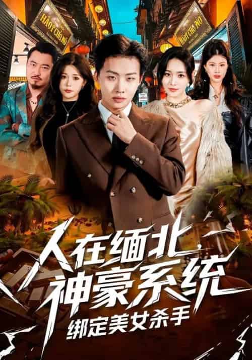 人在缅北，神豪系统绑定美女杀（80集全）姜山＆郑洋-紫橙资源网