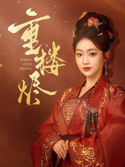 重楼烬（85集全）孙艺荀＆陈辞-紫橙资源网