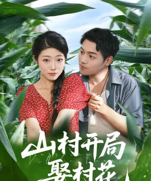 山村开局娶村花（80集）-紫橙资源网