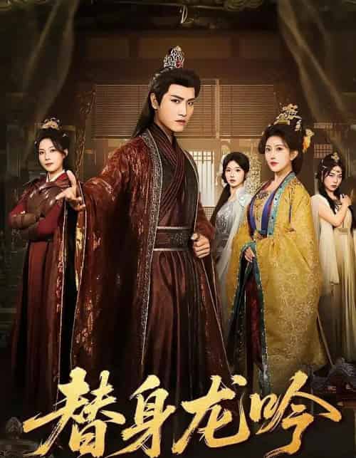 替身龙吟(82集全)王宇峰&周洛伊&苏寰-紫橙资源网