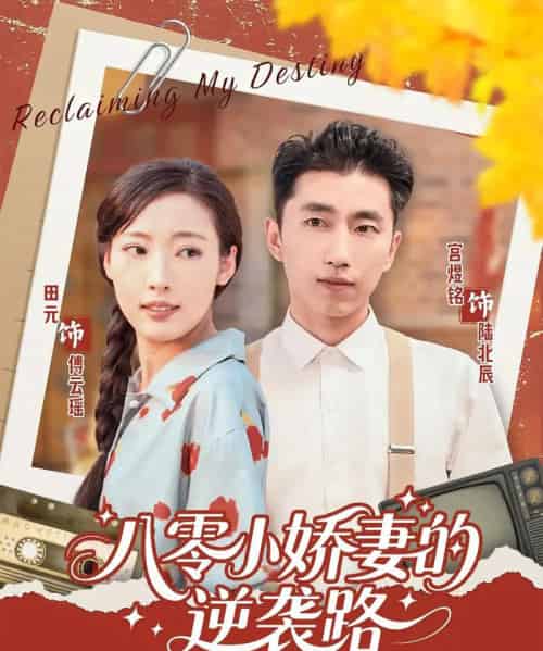 八零小娇妻的逆袭路 八零小娇妻的逆袭路