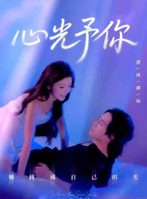 心光予你（61集）尚铂轩＆安琪-紫橙资源网