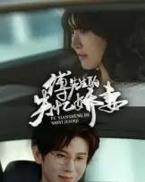 傅先生的失忆娇妻（50集）王熠南＆喻嘉林-紫橙资源网