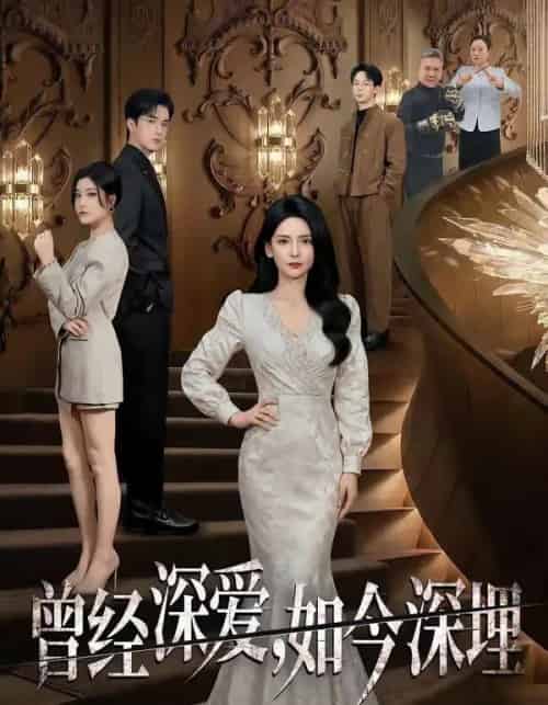 曾经深爱,如今深埋(75集全)李雯慧&王亨宇&张凯悦-紫橙资源网