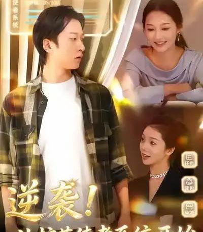 逆袭！从护花使者系统开始＆逆袭从护花使者系统开始（33集全）侯斌瀚＆罗思琪-紫橙资源网