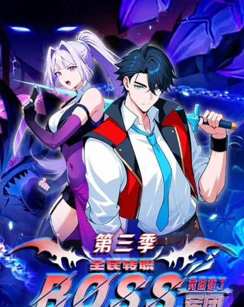 全民转职：我组建了BOSS军团第三季（167集全）漫剧-紫橙资源网