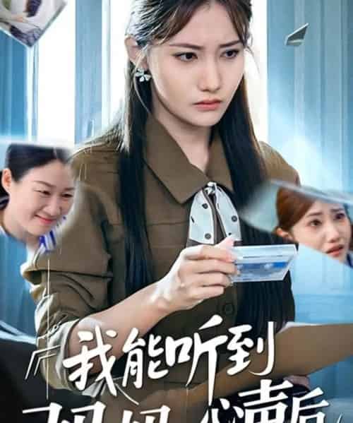 我能听到妈妈的心声后(35集)刘美伦-紫橙资源网