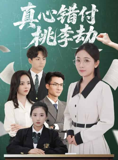 真心错付桃李劫（60集）程昱泓＆岳玥（张祥玥）-紫橙资源网