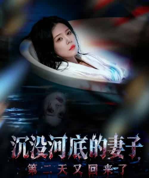 沉没河底的妻子，第二天又回来了（80集全）孙梦涵＆杨浩琪-紫橙资源网