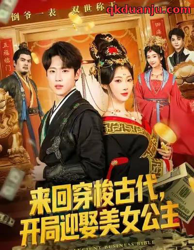 来回穿梭古代开局迎娶美女公主（77集全）秦璐瑶＆薛滨弘-紫橙资源网