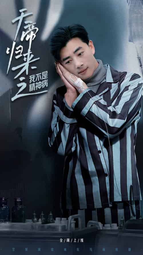 天帝归来之我不是精神病（60集全）李进源＆朱丽婷-紫橙资源网