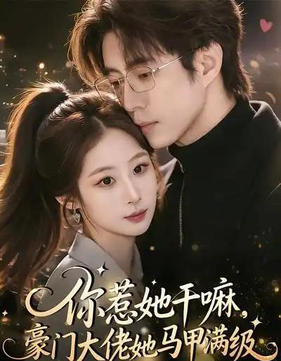 你惹她干嘛，豪门大佬她马甲满级（85集全）王楚艺＆闫醒-紫橙资源网