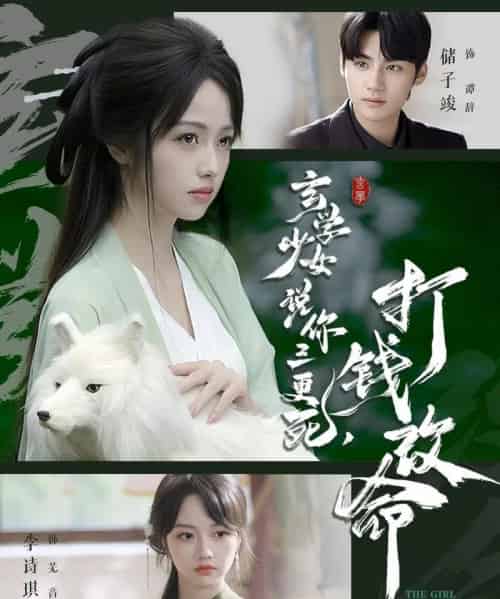 玄学少女说你三更死,打钱改命(86集全)储子竣&李诗琪-紫橙资源网