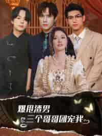 爆甩渣男,三个哥哥团宠我&甩掉渣男后我被三个哥哥宠上天(78集)胡冬晴-紫橙资源网