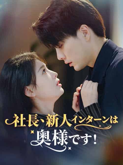 社長、新人インターンは奥様です！（80集）藤崎北斗＆森下詩織-紫橙资源网