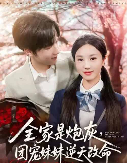 全家是炮灰，团宠妹妹逆天改命（76集全）刘宇阳＆靳霏雨-紫橙资源网