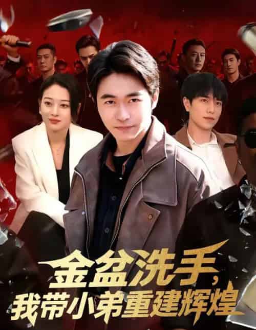 金盆洗手，我带小弟重建辉煌（106集全）马丽莎＆丛恺凡-紫橙资源网